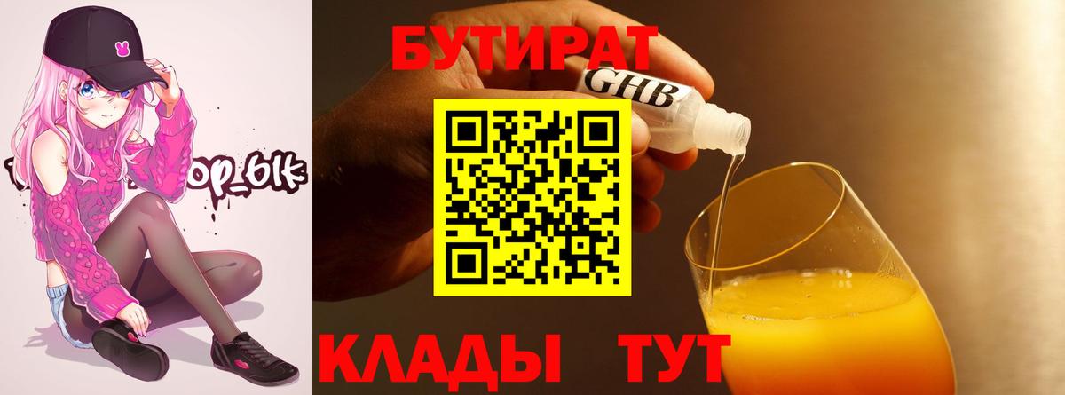 БУТИРАТ Butirat Балашиха