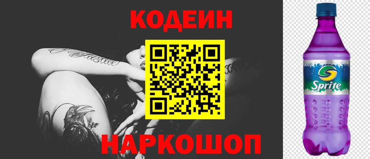 Кодеиновый сироп Lean Purple Drank Балашиха